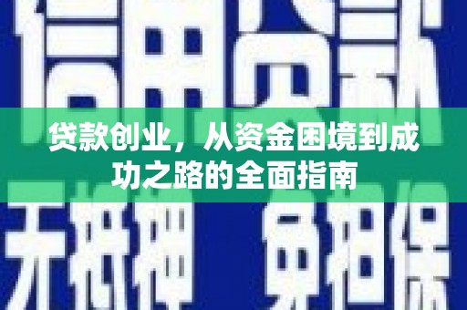 齐齐哈尔贷款创业，从资金困境到成功之路的全面指南
