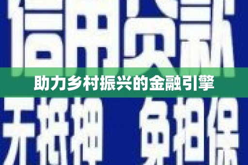 齐齐哈尔助力乡村振兴的金融引擎