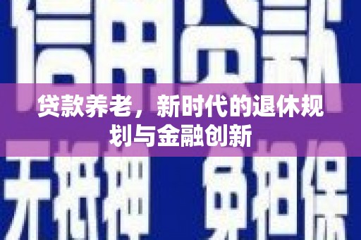 齐齐哈尔贷款养老，新时代的退休规划与金融创新