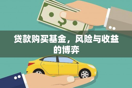 齐齐哈尔贷款购买基金，风险与收益的博弈