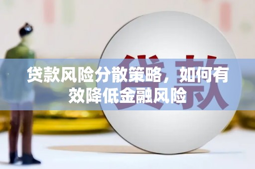 齐齐哈尔贷款风险分散策略，如何有效降低金融风险