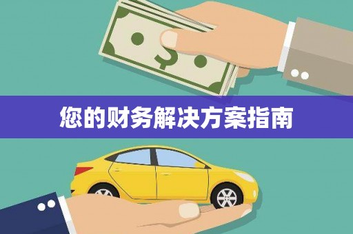 齐齐哈尔您的财务解决方案指南