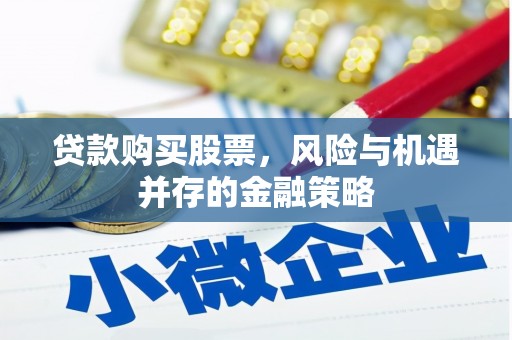 齐齐哈尔贷款购买股票，风险与机遇并存的金融策略