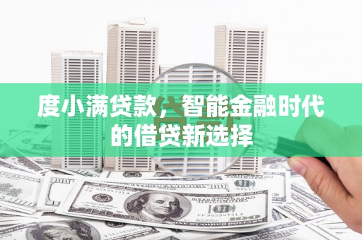 齐齐哈尔度小满贷款，智能金融时代的借贷新选择