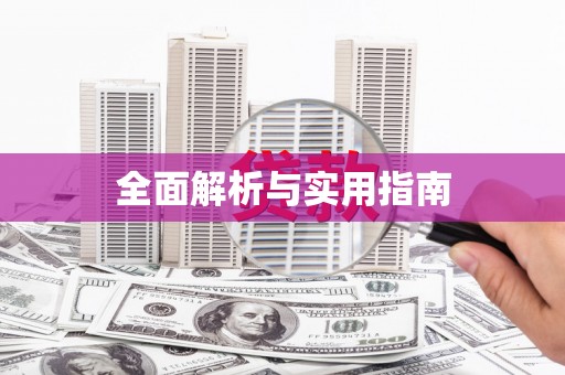 齐齐哈尔全面解析与实用指南