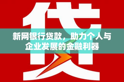 齐齐哈尔新网银行贷款，助力个人与企业发展的金融利器