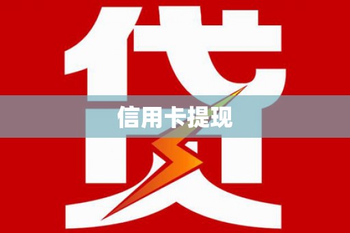 齐齐哈尔信用卡提现