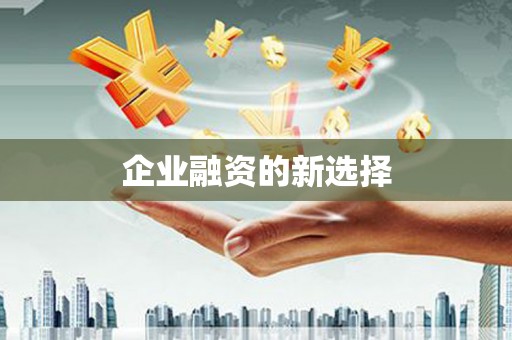 齐齐哈尔企业融资的新选择