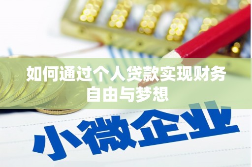 齐齐哈尔如何通过个人贷款实现财务自由与梦想