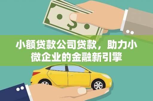 齐齐哈尔小额贷款公司贷款，助力小微企业的金融新引擎
