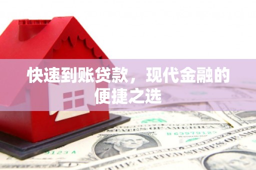 齐齐哈尔快速到账贷款，现代金融的便捷之选