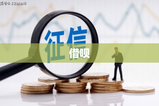 齐齐哈尔借呗