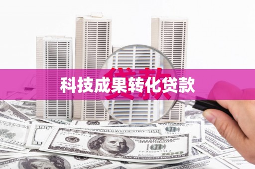 齐齐哈尔科技成果转化贷款