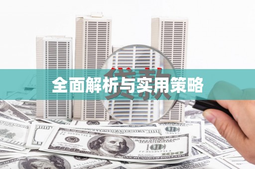齐齐哈尔全面解析与实用策略