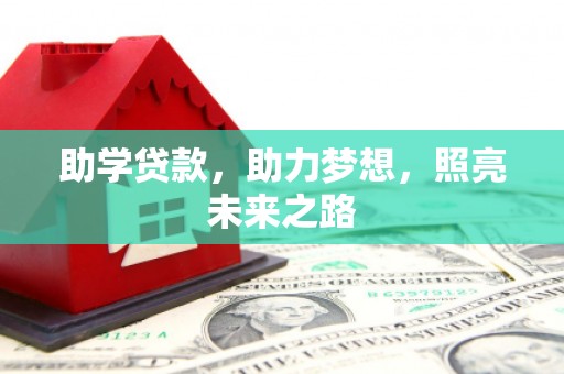 齐齐哈尔助学贷款，助力梦想，照亮未来之路