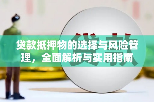 齐齐哈尔贷款抵押物的选择与风险管理，全面解析与实用指南