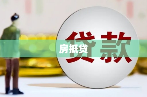 齐齐哈尔房抵贷