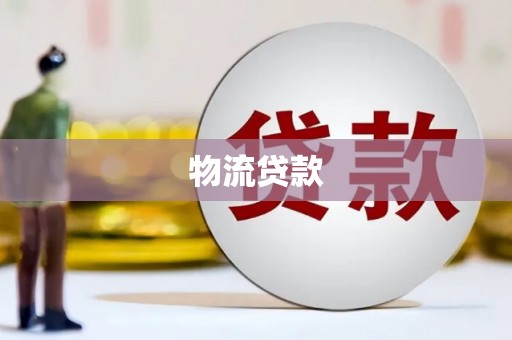 齐齐哈尔物流贷款