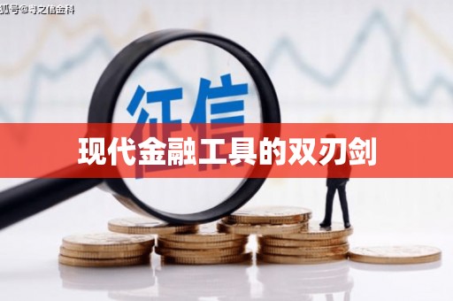 齐齐哈尔现代金融工具的双刃剑