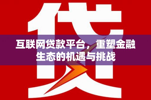 齐齐哈尔互联网贷款平台，重塑金融生态的机遇与挑战