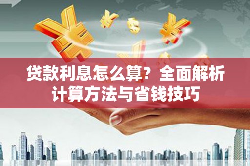 齐齐哈尔贷款利息怎么算？全面解析计算方法与省钱技巧
