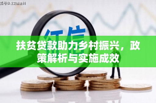 齐齐哈尔扶贫贷款助力乡村振兴，政策解析与实施成效