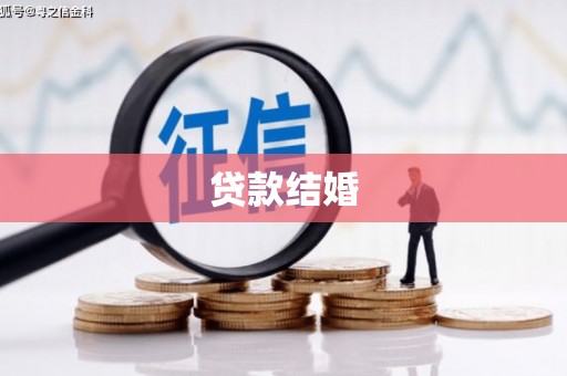 齐齐哈尔贷款结婚