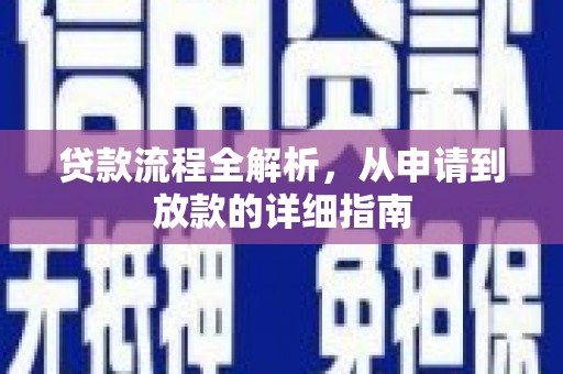 齐齐哈尔贷款流程全解析，从申请到放款的详细指南