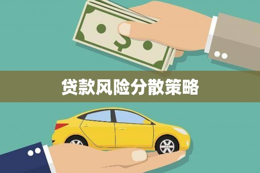 齐齐哈尔贷款风险分散策略
