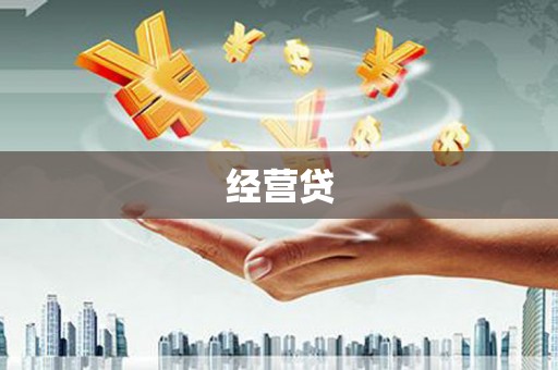 齐齐哈尔经营贷