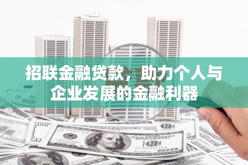 齐齐哈尔招联金融贷款，助力个人与企业发展的金融利器