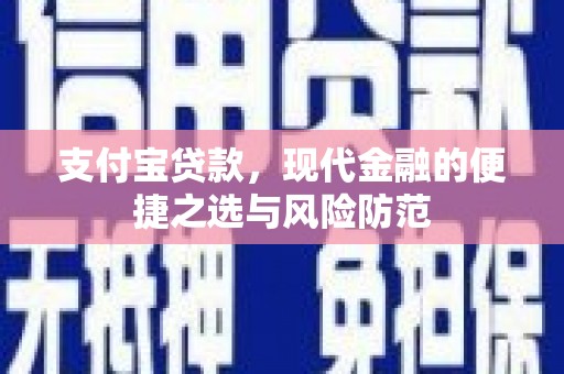 齐齐哈尔支付宝贷款，现代金融的便捷之选与风险防范