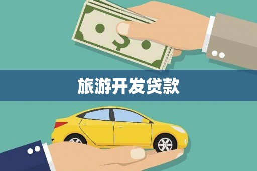 齐齐哈尔旅游开发贷款