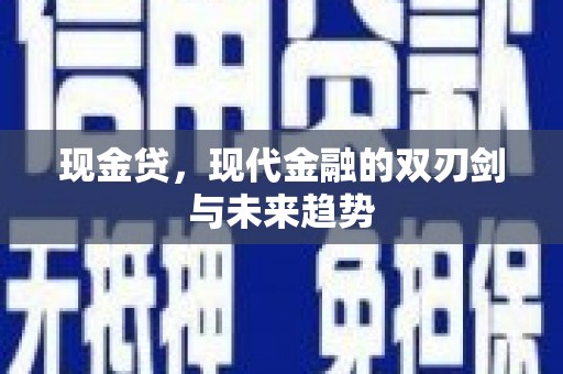 齐齐哈尔现金贷，现代金融的双刃剑与未来趋势