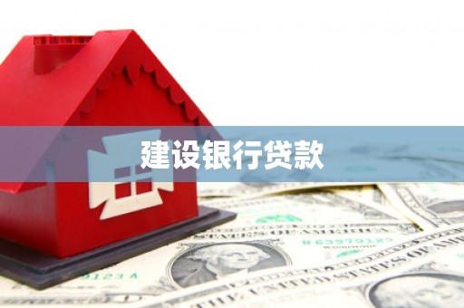 齐齐哈尔建设银行贷款