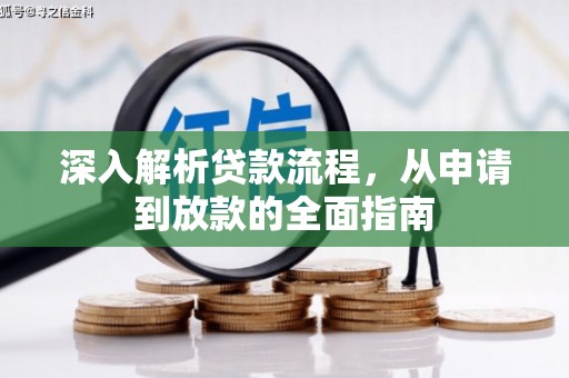 齐齐哈尔深入解析贷款流程，从申请到放款的全面指南