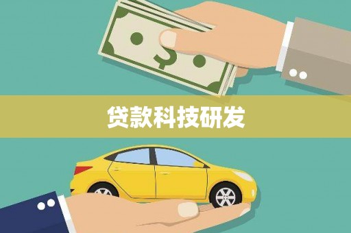 齐齐哈尔贷款科技研发
