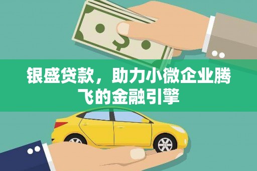 齐齐哈尔银盛贷款，助力小微企业腾飞的金融引擎