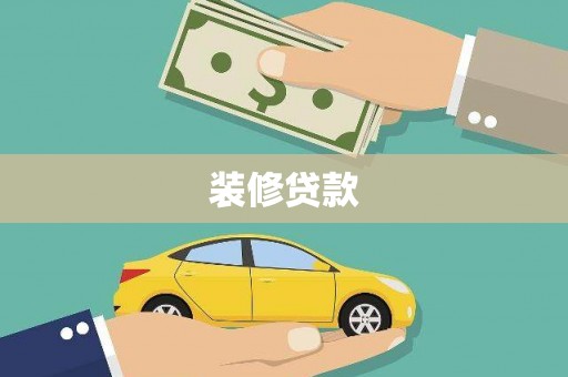 齐齐哈尔装修贷款