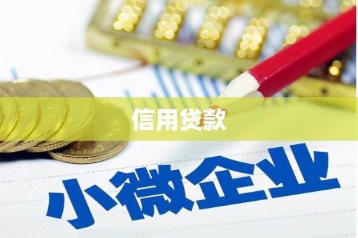 齐齐哈尔信用贷款