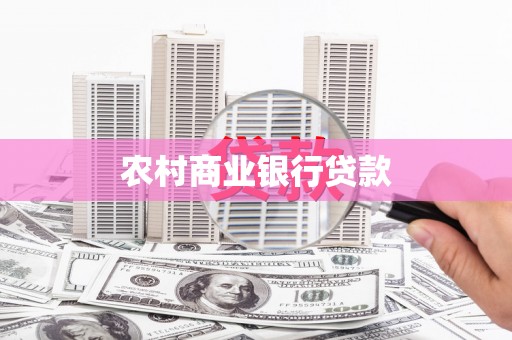 齐齐哈尔农村商业银行贷款