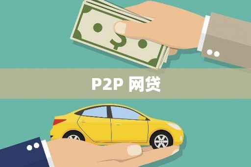 齐齐哈尔P2P 网贷