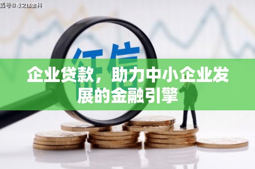 齐齐哈尔企业贷款，助力中小企业发展的金融引擎