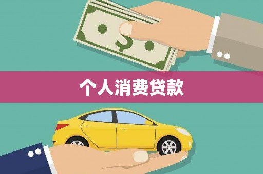 齐齐哈尔个人消费贷款