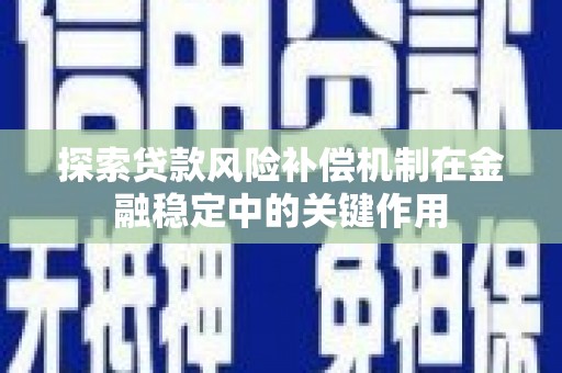 齐齐哈尔探索贷款风险补偿机制在金融稳定中的关键作用