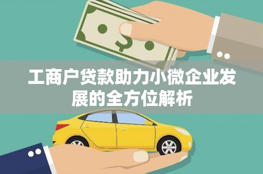 齐齐哈尔工商户贷款助力小微企业发展的全方位解析