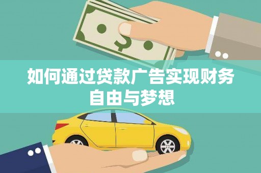 齐齐哈尔如何通过贷款广告实现财务自由与梦想