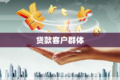 齐齐哈尔贷款客户群体