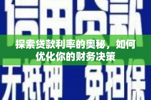 齐齐哈尔探索贷款利率的奥秘，如何优化你的财务决策
