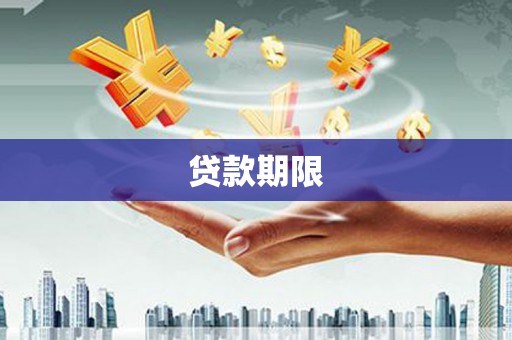 齐齐哈尔贷款期限